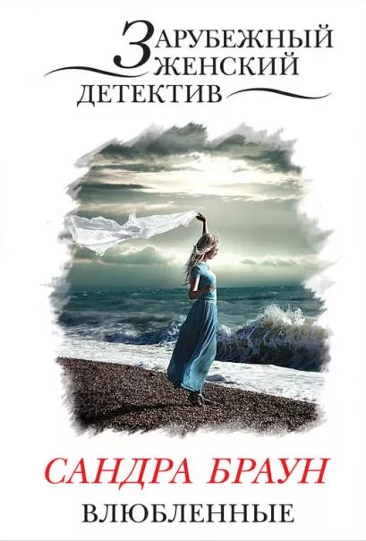 Обложка Влюбленные Сандра Браун