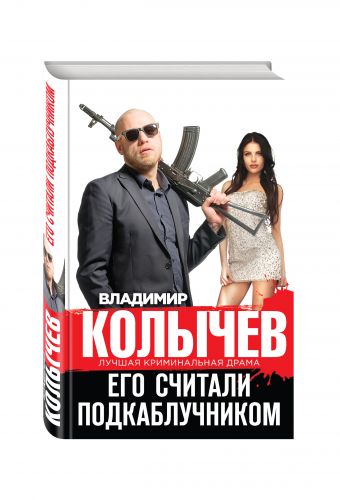 Его считали подкаблучником Его считали подкаблучником Колычев В.Г.
