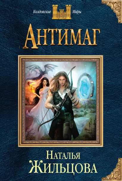 Обложка Антимаг Наталья Жильцова