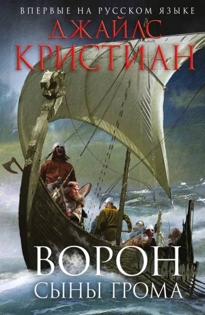 Обложка Ворон. Сыны грома Джайлc Кристиан