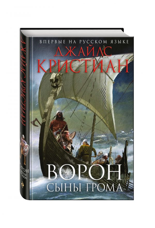 Ворон. Сыны грома Ворон. Сыны грома Кристиан Дж.