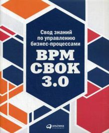 - Свод знаний по управлению бизнес-процессами: BPM CBOK 3.0 обложка книги - Свод знаний по управлению бизнес-процессами: BPM CBOK 3.0 обложка книги