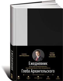 Архангельский Г. - Ежедневник. Метод Глеба Архангельского (классический, недатированный, серый) обложка книги Архангельский Г. - Ежедневник. Метод Глеба Архангельского (классический, недатированный, серый) обложка книги