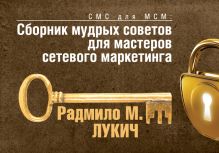 Лукич Р. - СМС для МСМ. Сборник мудрых советов для мастеров сетевого маркетинга (обложка) обложка книги Лукич Р. - СМС для МСМ. Сборник мудрых советов для мастеров сетевого маркетинга (обложка) обложка книги