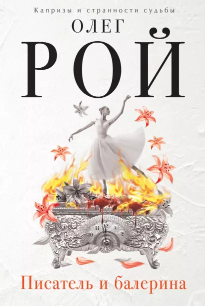 Обложка Писатель и балерина Олег Рой