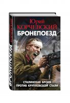 Бронепоезд. Сталинская броня против крупповской стали Бронепоезд. Сталинская броня против крупповской стали