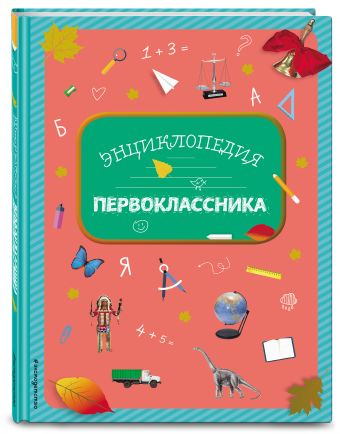 Энциклопедия первоклассника Энциклопедия первоклассника Голубева Э.Л., Свербута А.В., Сичкарь А.Н.