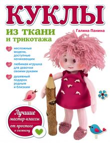 Обложка Куклы из ткани и трикотажа Галина Панина