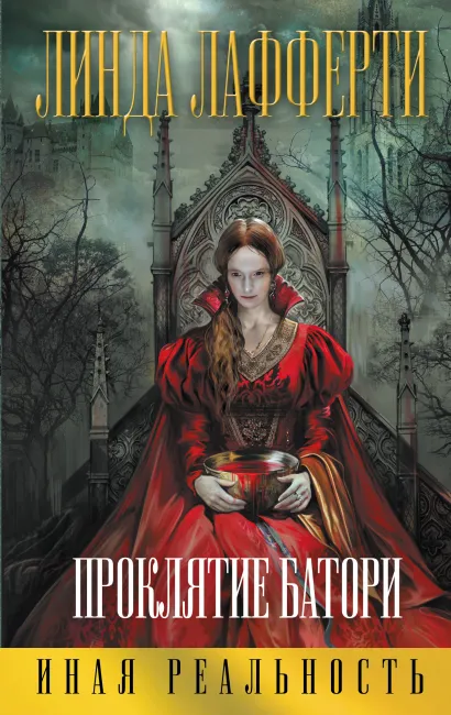 Обложка Проклятие Батори Линда Лафферти