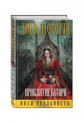 Проклятие Батори Проклятие Батори Лафферти Л.