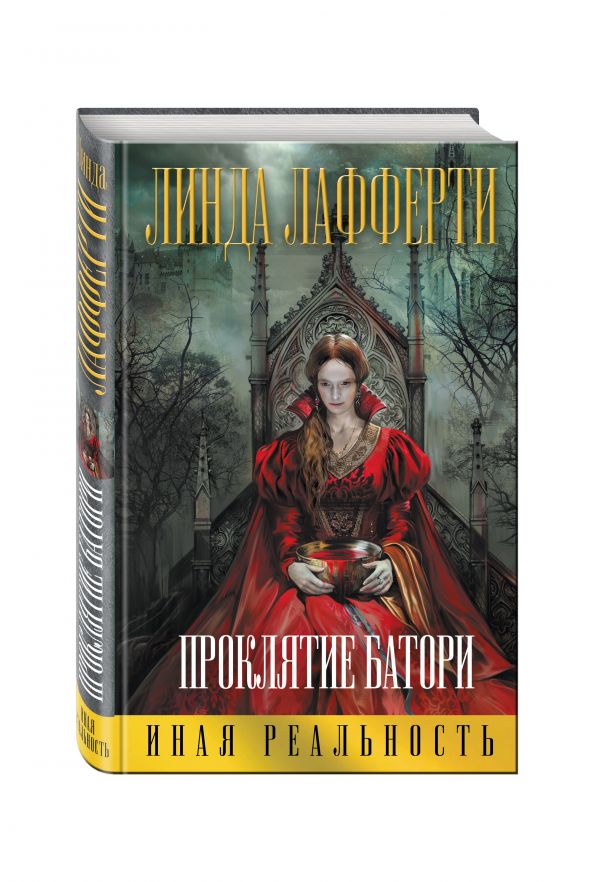 Проклятие Батори Проклятие Батори Лафферти Л.
