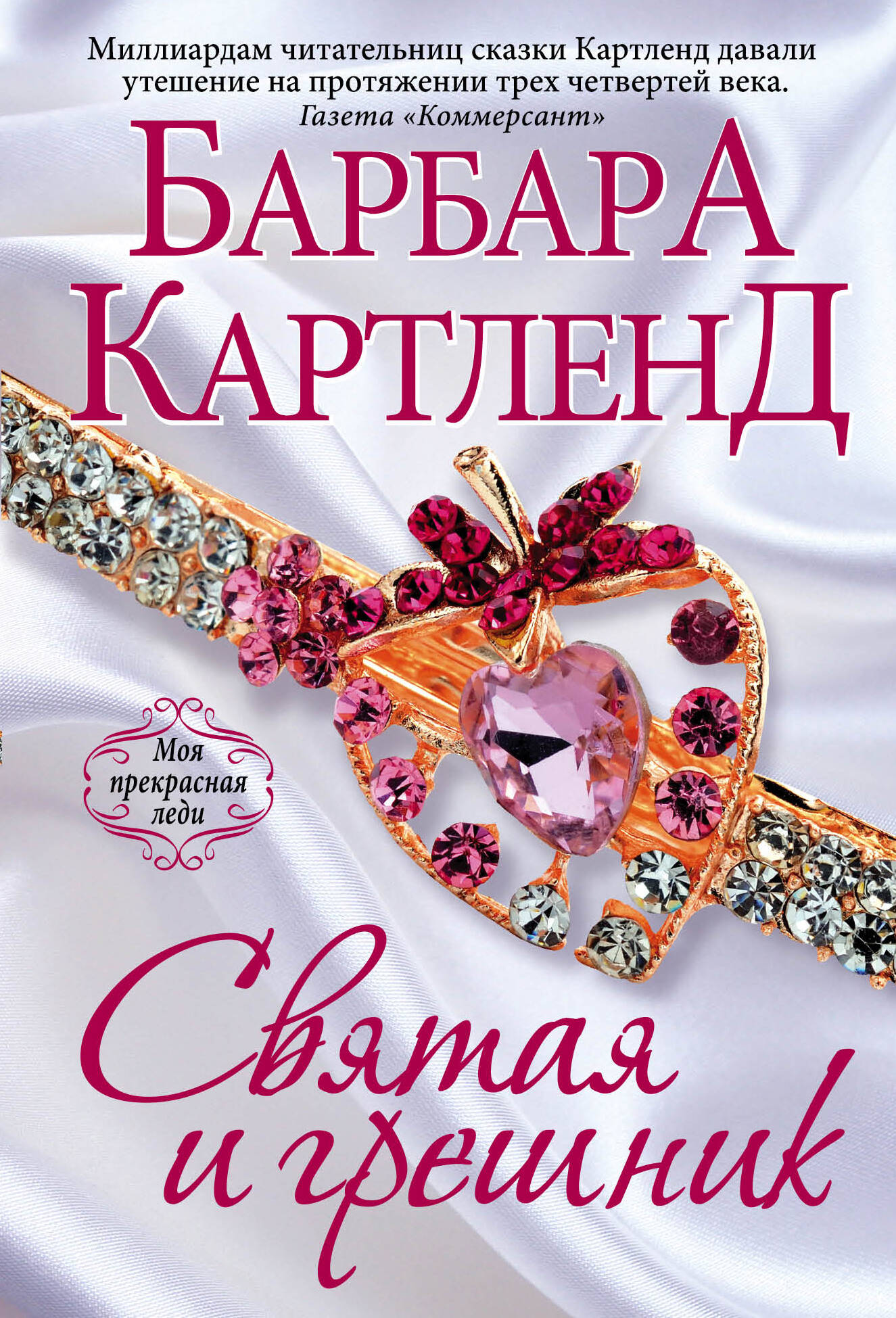 барбара картленд святая и грешник