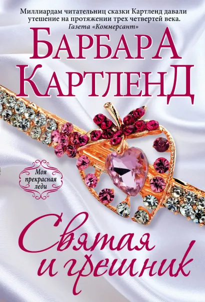 Обложка Святая и грешник Барбара Картленд