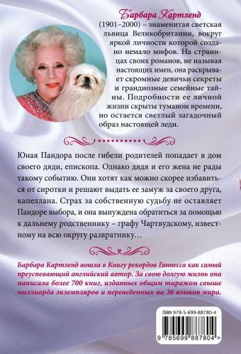 барбара картленд святая и грешник