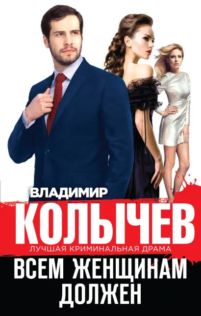 Обложка Всем женщинам должен Владимир Колычев