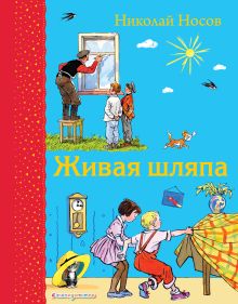 Живая шляпа (ил. И. Семенова)