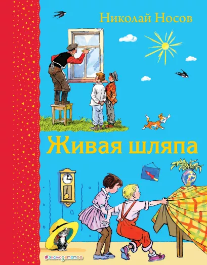 Обложка Живая шляпа (ил. И. Семенова) Николай Носов