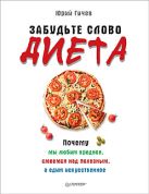Забудьте слово «диета». Почему мы любим вредное, смеемся над полезным, а едим искусственное Забудьте слово «диета». Почему мы любим вредное, смеемся над полезным, а едим искусственное