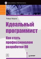 Идеальный программист. Как стать профессионалом разработки ПО Идеальный программист. Как стать профессионалом разработки ПО