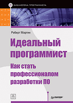 Идеальный программист. Как стать профессионалом разработки ПО Идеальный программист. Как стать профессионалом разработки ПО Мартин Р