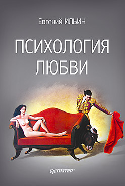 Психология любви Психология любви Ильин Е П