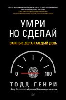 Умри, но сделай: важные дела каждый день Умри, но сделай: важные дела каждый день