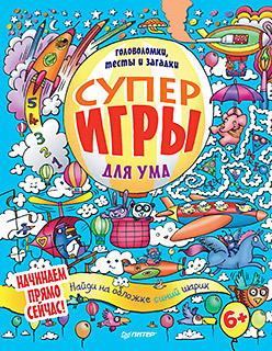 Суперигры для ума. Головоломки, тесты и загадки Суперигры для ума. Головоломки, тесты и загадки