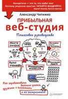 Прибыльная веб-студия. Пошаговое руководство Как зарабатывать большие деньги, дружить с клиентами и не застрелиться Прибыльная веб-студия. Пошаговое руководство Как зарабатывать большие деньги, дружить с клиентами и не застрелиться