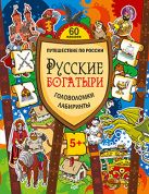 Русские богатыри. Головоломки, лабиринты (+многоразовые наклейки) Русские богатыри. Головоломки, лабиринты (+многоразовые наклейки)