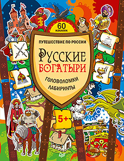 Русские богатыри. Головоломки, лабиринты (+многоразовые наклейки) Русские богатыри. Головоломки, лабиринты (+многоразовые наклейки) Костюченко М И