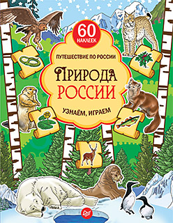 Природа России. Узнаём, играем (+многоразовые наклейки) Природа России. Узнаём, играем (+многоразовые наклейки) Плаксунова Д