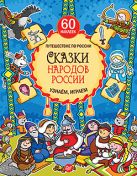 Сказки народов России. Узнаём, играем (+многоразовые наклейки) Сказки народов России. Узнаём, играем (+многоразовые наклейки)