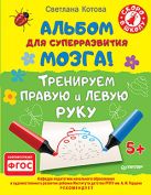 Альбом для суперразвития мозга! Тренируем правую и левую руку. Альбом для суперразвития мозга! Тренируем правую и левую руку.