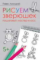 Рисуем зверюшек: пошаговый мастер-класс Рисуем зверюшек: пошаговый мастер-класс
