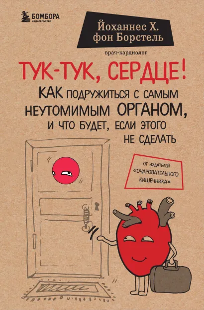 Обложка Тук-тук, сердце! Как подружиться с самым неутомимым органом и что будет, если этого не сделать Йоханнес Хинрих фон Борстель
