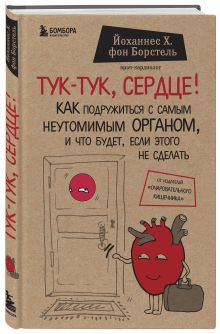 Йоханнес Хинрих фон Борстель - Тук-тук, сердце! Как подружиться с самым неутомимым органом и что будет, если этого не сделать обложка книги Йоханнес Хинрих фон Борстель - Тук-тук, сердце! Как подружиться с самым неутомимым органом и что будет, если этого не сделать обложка книги