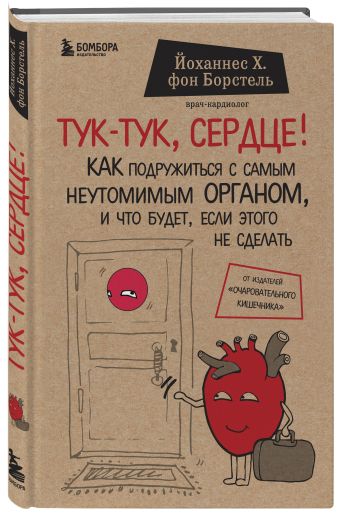 Тук-тук, сердце! Как подружиться с самым неутомимым органом и что будет, если этого не сделать Тук-тук, сердце! Как подружиться с самым неутомимым органом и что будет, если этого не сделать Йоханнес Хинрих фон Борстель