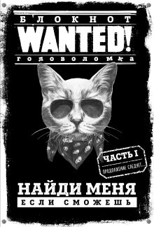 Блокнот WANTED! Найди меня, если сможешь (black)
