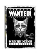 Блокнот WANTED! Найди меня, если сможешь (black) Блокнот WANTED! Найди меня, если сможешь (black)