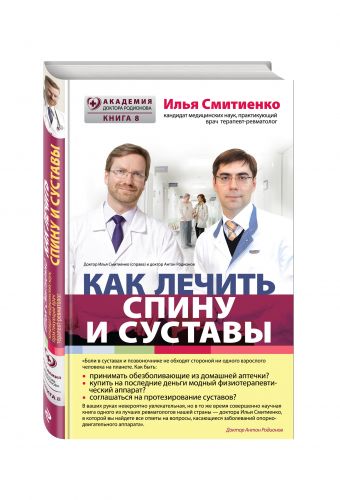 Как лечить спину и суставы Как лечить спину и суставы Смитиенко И.О.