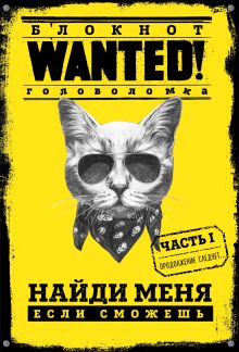 Блокнот WANTED! Найди меня, если сможешь (yellow)
