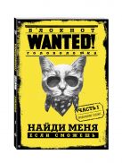 Блокнот WANTED! Найди меня, если сможешь (yellow) Блокнот WANTED! Найди меня, если сможешь (yellow)