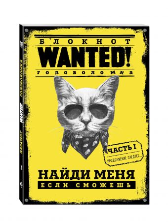 Блокнот WANTED! Найди меня, если сможешь (yellow) Блокнот WANTED! Найди меня, если сможешь (yellow) Грунина П.