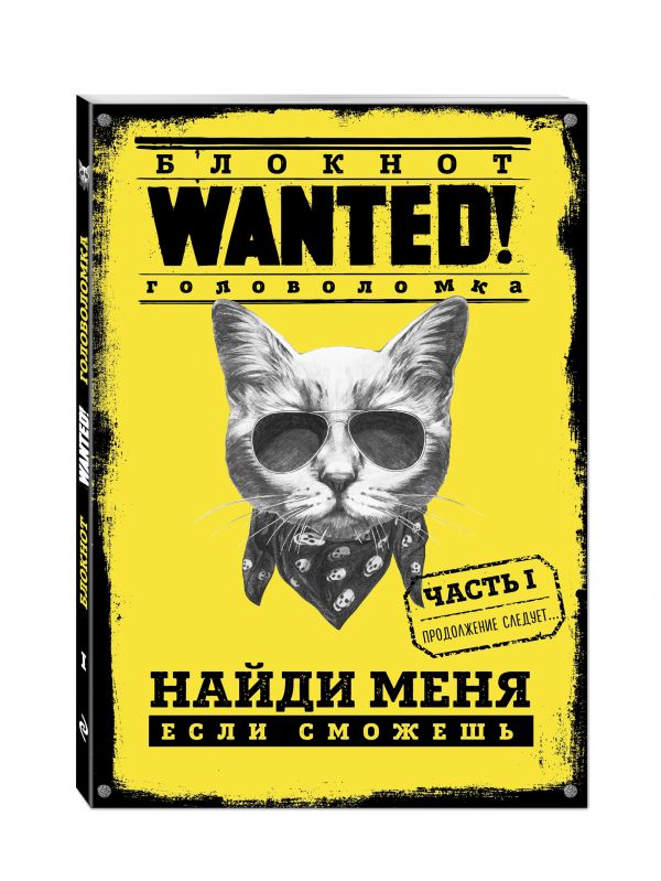 Блокнот WANTED! Найди меня, если сможешь (yellow) Блокнот WANTED! Найди меня, если сможешь (yellow) Грунина П.