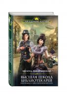 Высшая Школа Библиотекарей. Книгоходцы и тайна механического бога Высшая Школа Библиотекарей. Книгоходцы и тайна механического бога