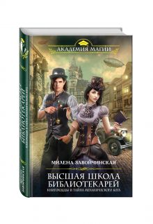 Высшая Школа Библиотекарей. Книгоходцы и тайна механического бога