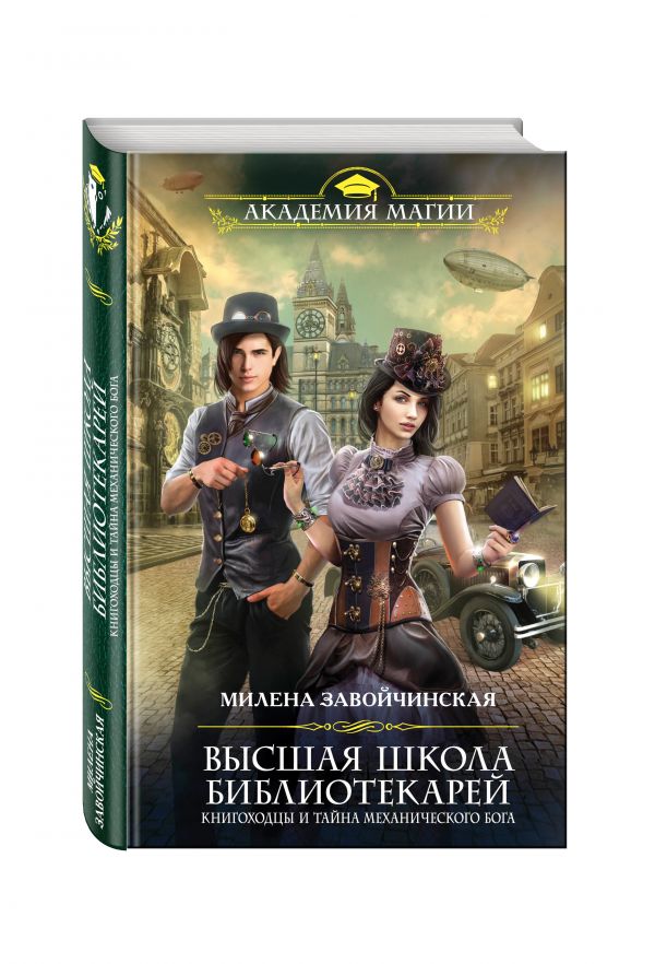 Высшая Школа Библиотекарей. Книгоходцы и тайна механического бога Высшая Школа Библиотекарей. Книгоходцы и тайна механического бога Завойчинская М.В.