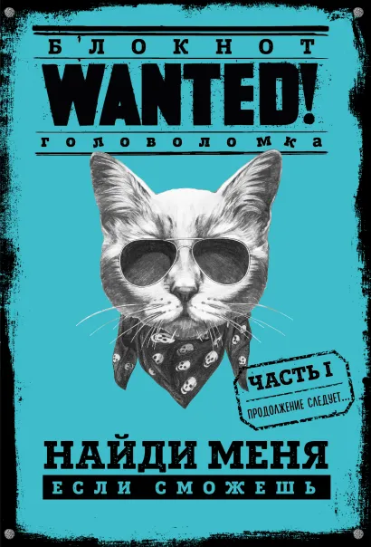 Обложка Блокнот WANTED! Найди меня, если сможешь (blue) Полина Грунина