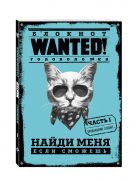 Блокнот WANTED! Найди меня, если сможешь (blue) Блокнот WANTED! Найди меня, если сможешь (blue)