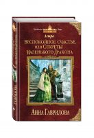 Астра. Беспокойное счастье, или Секреты маленького дракона Астра. Беспокойное счастье, или Секреты маленького дракона
